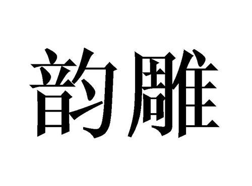 韵雕
