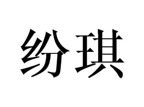 纷琪