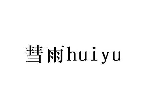 彗雨