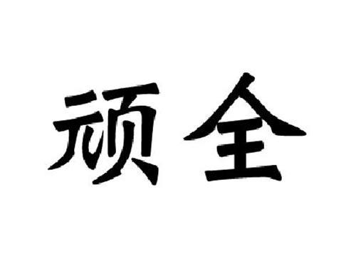 顽全