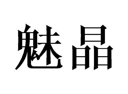 魅晶