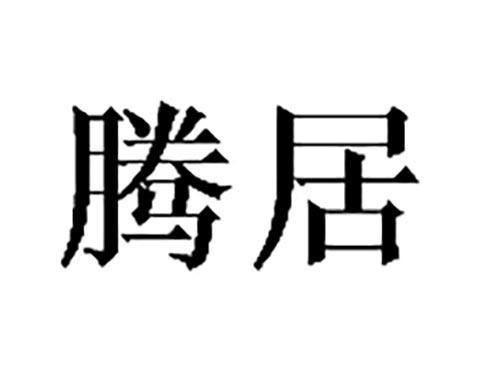 腾居