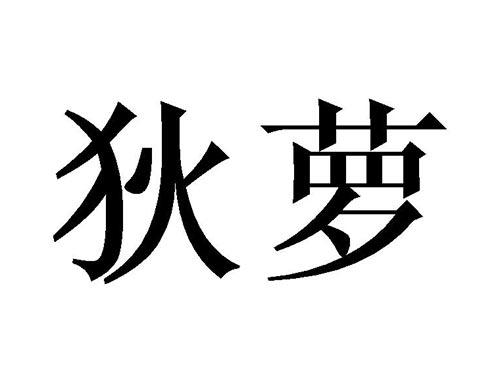 狄萝