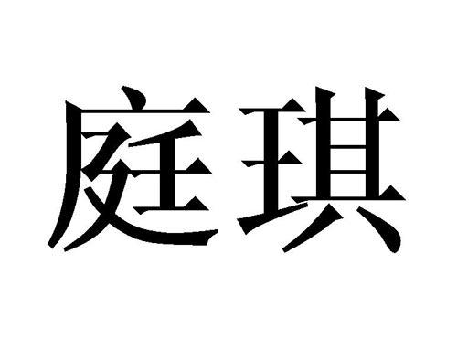 庭琪