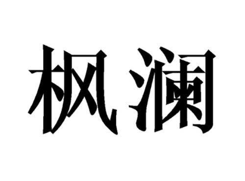 枫澜
