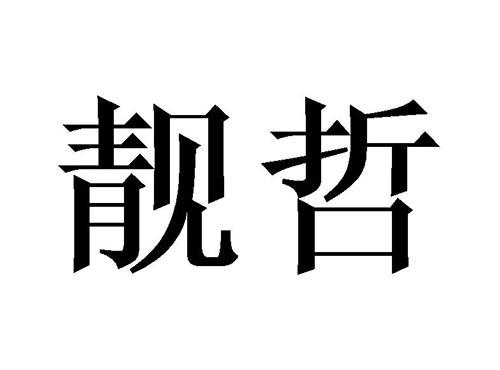 靓哲
