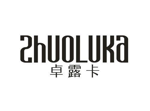 卓露卡