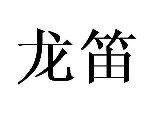 龙笛