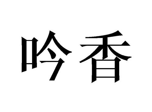 吟香