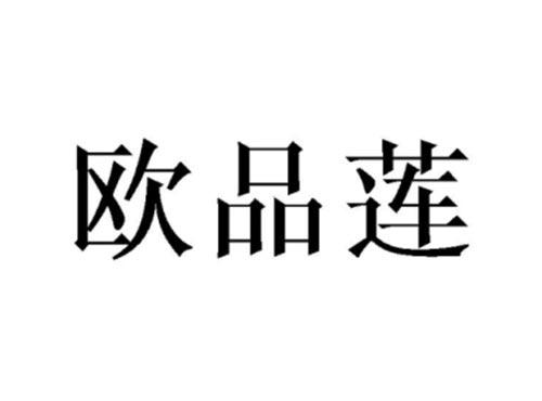 欧品莲
