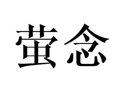 萤念