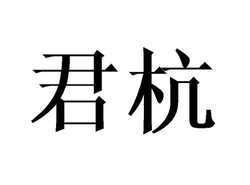 君杭