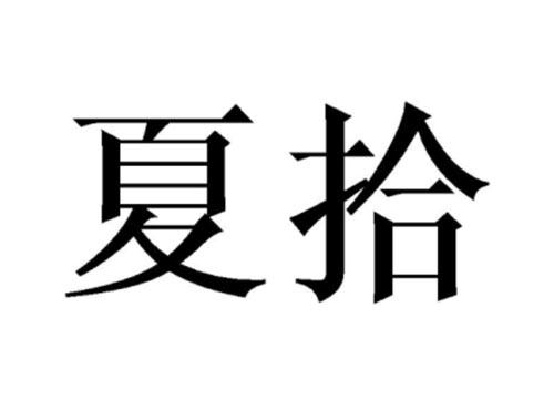 夏拾