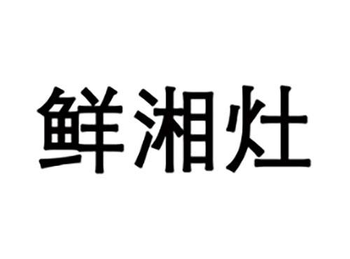 鲜湘灶