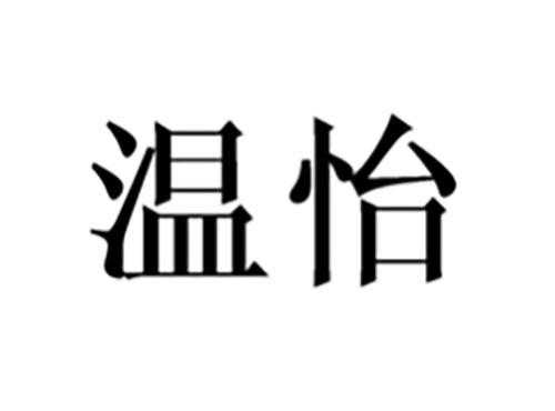 温怡