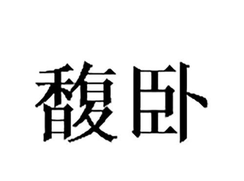 馥卧