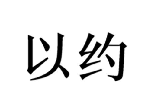 以约