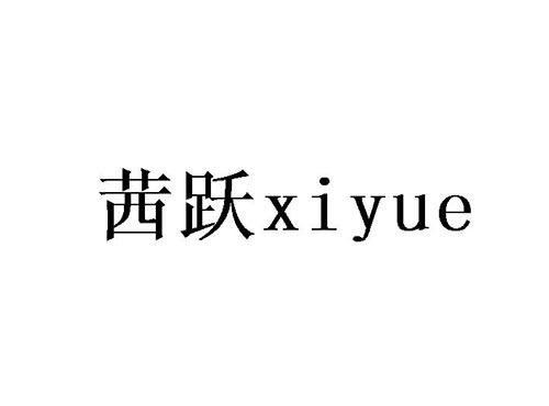 茜跃