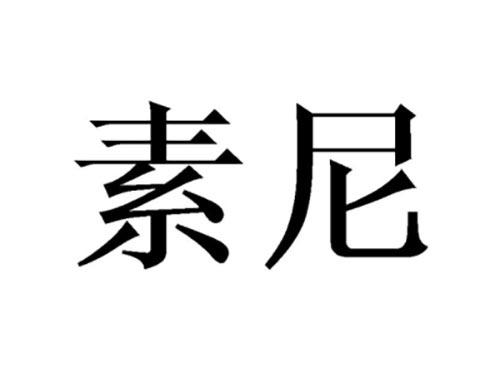素尼