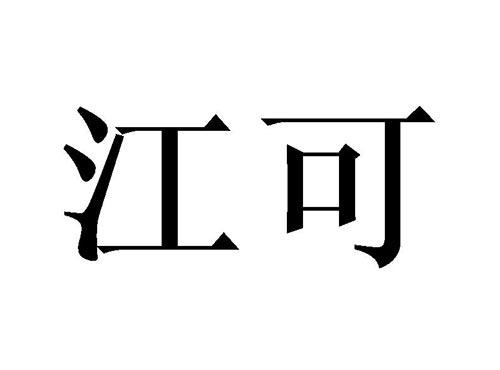 江可