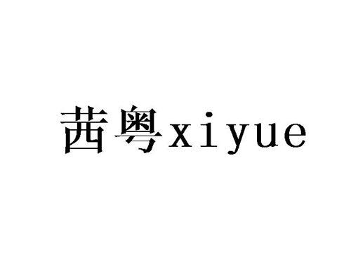 茜粤