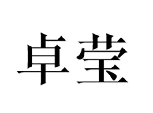 卓莹
