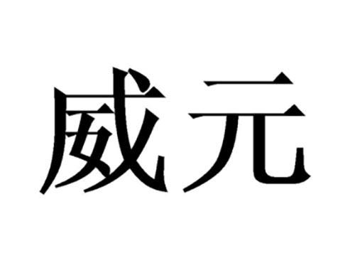 威元