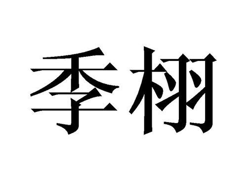 季栩