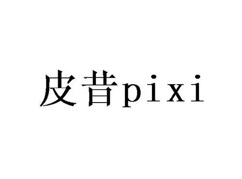 皮昔