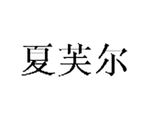 夏芙尔