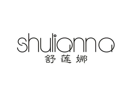 舒莲娜