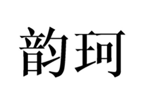 韵珂