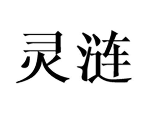 灵涟
