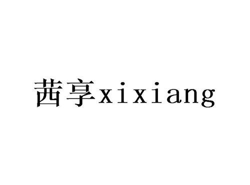 茜享