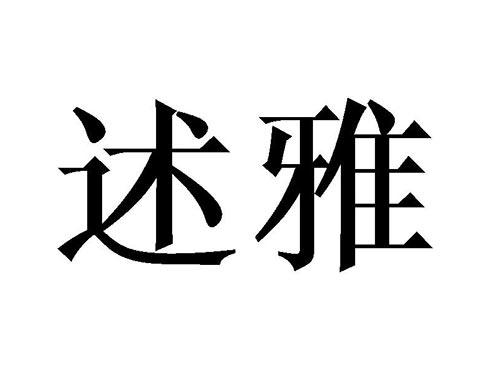 述雅