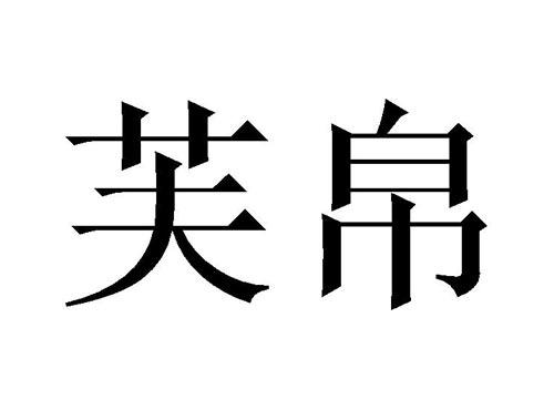 芙帛