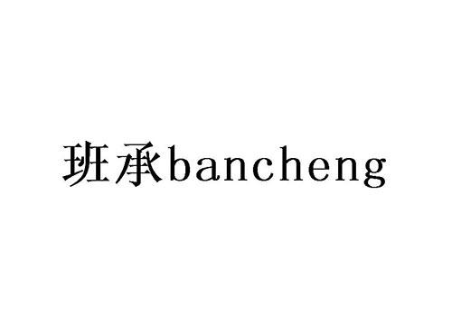 班承