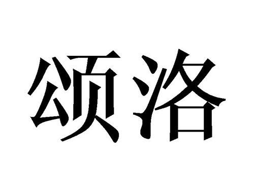 颂洛