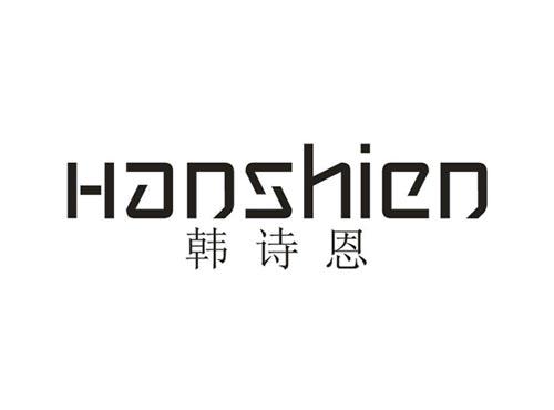 韩诗恩