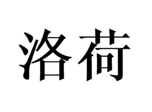 洛荷