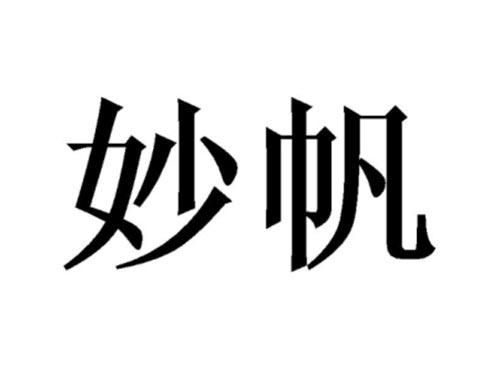 妙帆