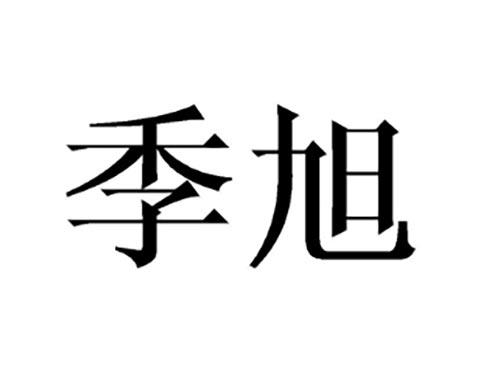 季旭