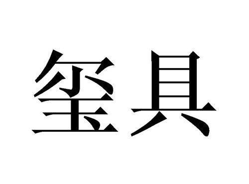 玺具