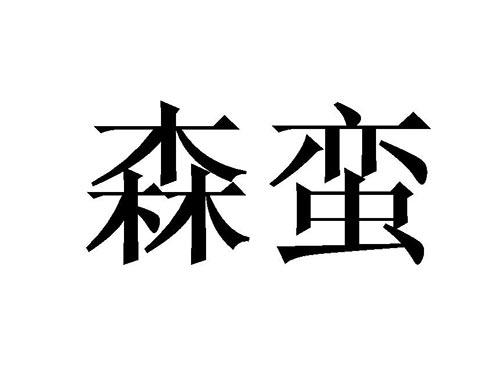 森蛮