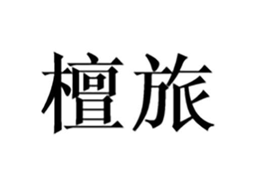檀旅