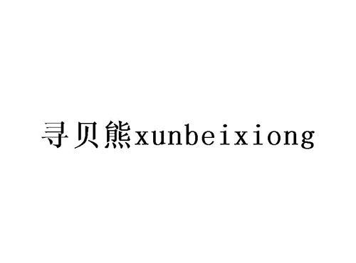 寻贝熊