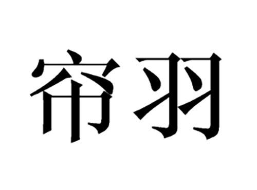 帘羽