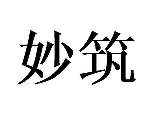 妙筑