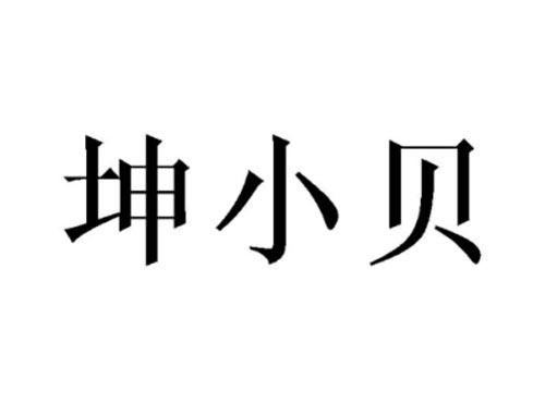 坤小贝