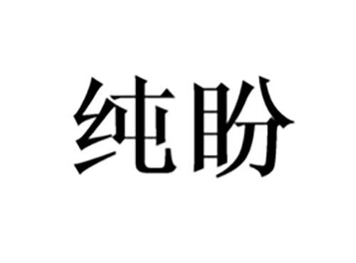 纯盼